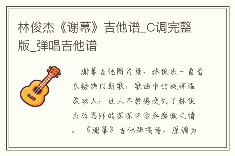 林俊杰《谢幕》吉他谱_C调完整版_弹唱吉他谱