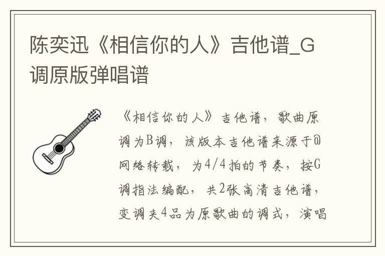 陈奕迅《相信你的人》吉他谱_G调原版弹唱谱