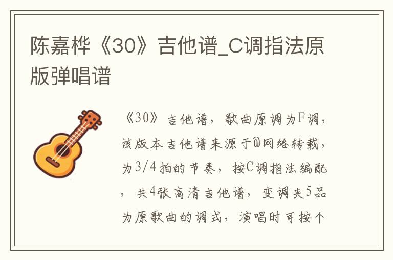 陈嘉桦《30》吉他谱_C调指法原版弹唱谱