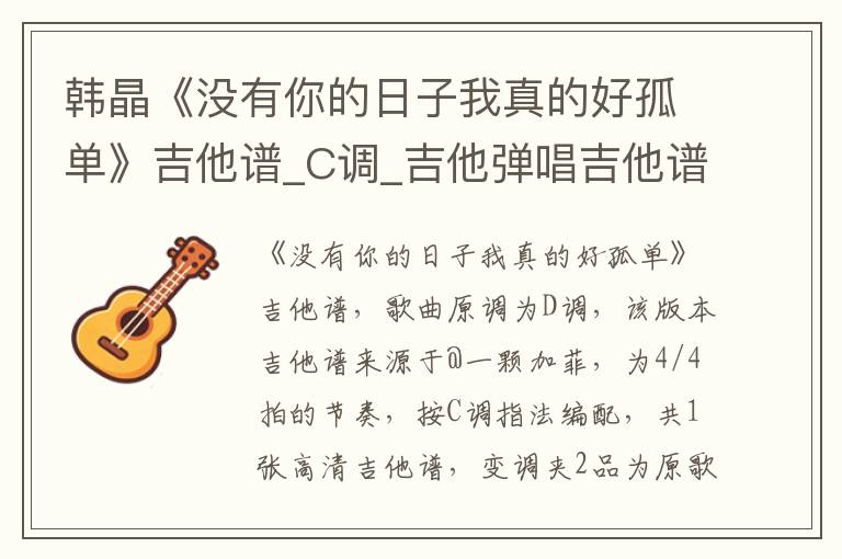 韩晶《没有你的日子我真的好孤单》吉他谱_C调_吉他弹唱吉他谱