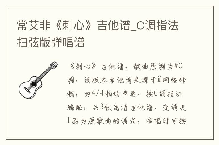 常艾非《刺心》吉他谱_C调指法扫弦版弹唱谱