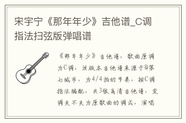 宋宇宁《那年年少》吉他谱_C调指法扫弦版弹唱谱