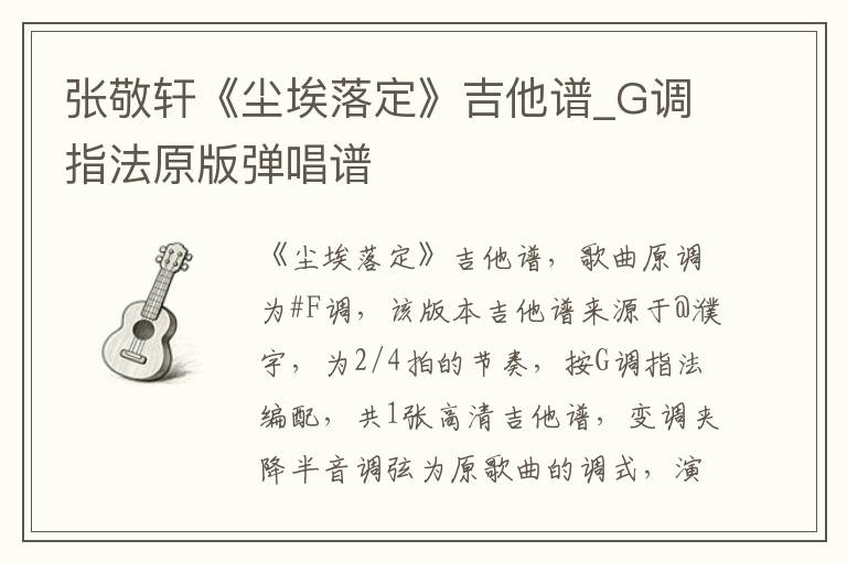 张敬轩《尘埃落定》吉他谱_G调指法原版弹唱谱