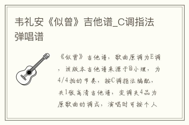 韦礼安《似曾》吉他谱_C调指法弹唱谱