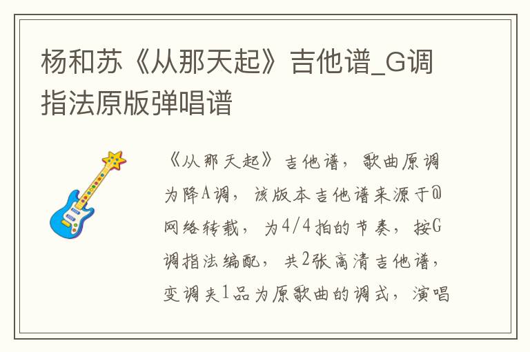 杨和苏《从那天起》吉他谱_G调指法原版弹唱谱