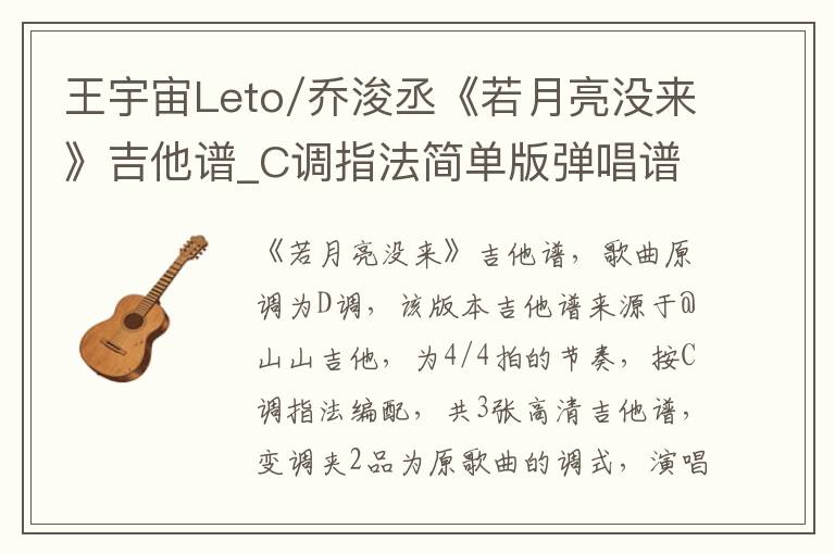 王宇宙Leto/乔浚丞《若月亮没来》吉他谱_C调指法简单版弹唱谱