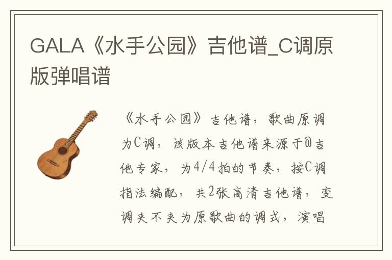 GALA《水手公园》吉他谱_C调原版弹唱谱