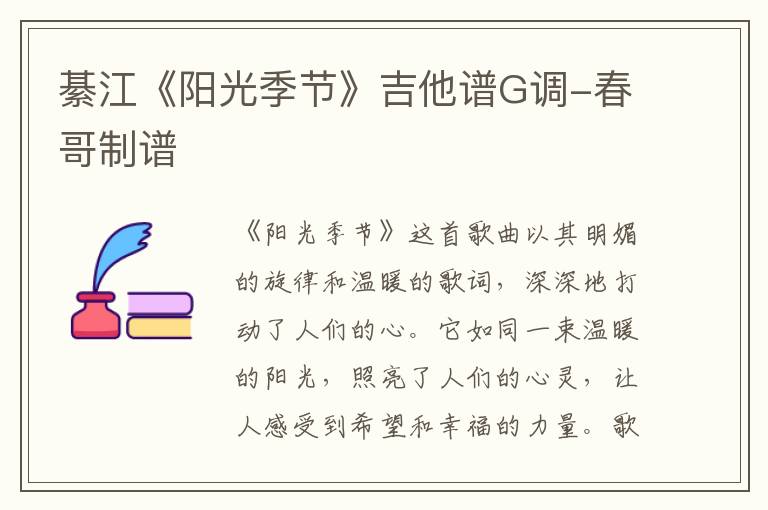 綦江《阳光季节》吉他谱G调-春哥制谱