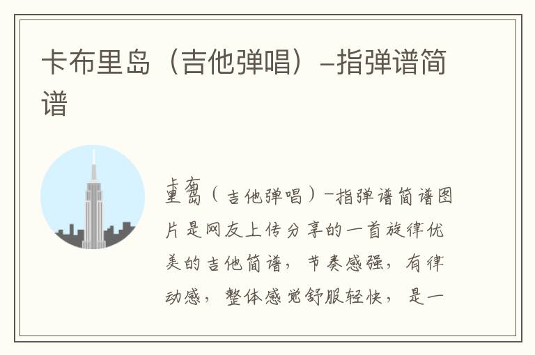 卡布里岛（吉他弹唱）-指弹谱简谱