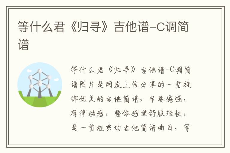 等什么君《归寻》吉他谱-C调简谱