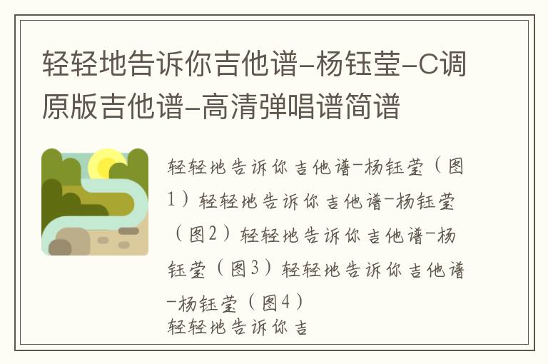 轻轻地告诉你吉他谱-杨钰莹-C调原版吉他谱-高清弹唱谱简谱