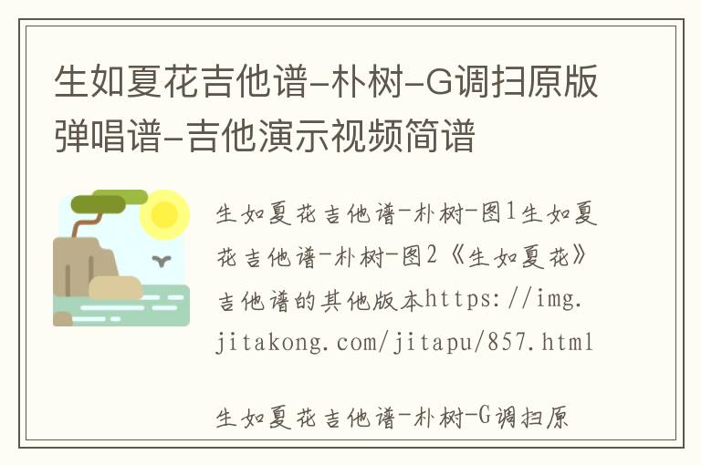 朴树《生如夏花》吉他谱-G调扫原版弹唱谱