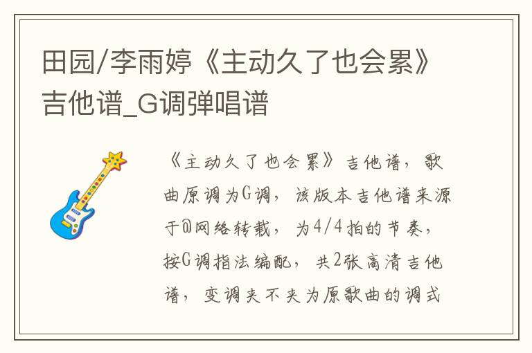 田园/李雨婷《主动久了也会累》吉他谱_G调弹唱谱