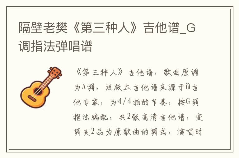 隔壁老樊《第三种人》吉他谱_G调指法弹唱谱