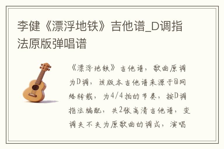 李健《漂浮地铁》吉他谱_D调指法原版弹唱谱