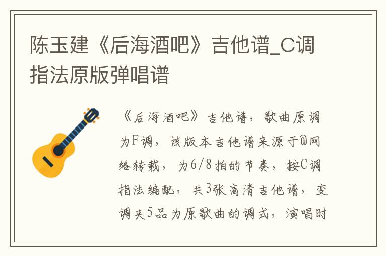 陈玉建《后海酒吧》吉他谱_C调指法原版弹唱谱