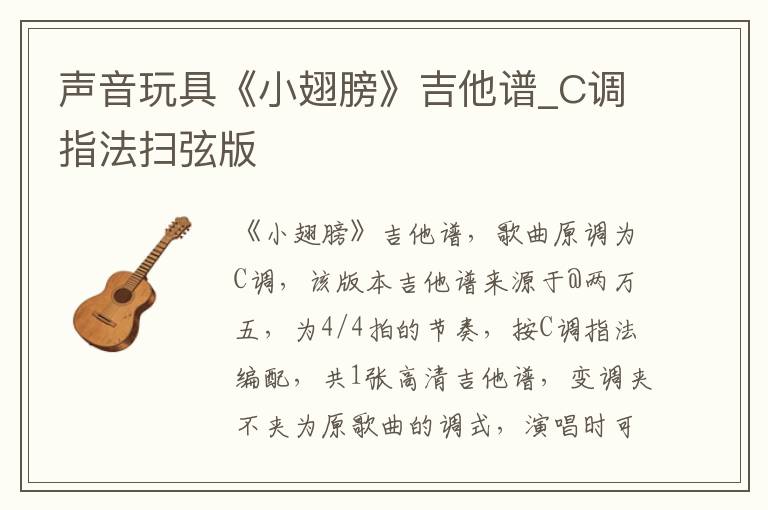 声音玩具《小翅膀》吉他谱_C调指法扫弦版