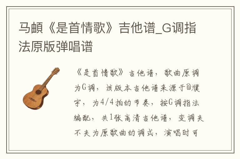 马頔《是首情歌》吉他谱_G调指法原版弹唱谱