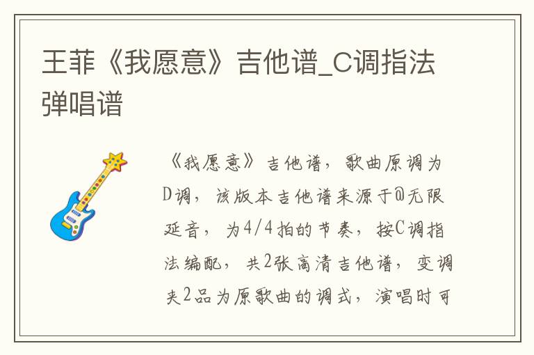 王菲《我愿意》吉他谱_C调指法弹唱谱