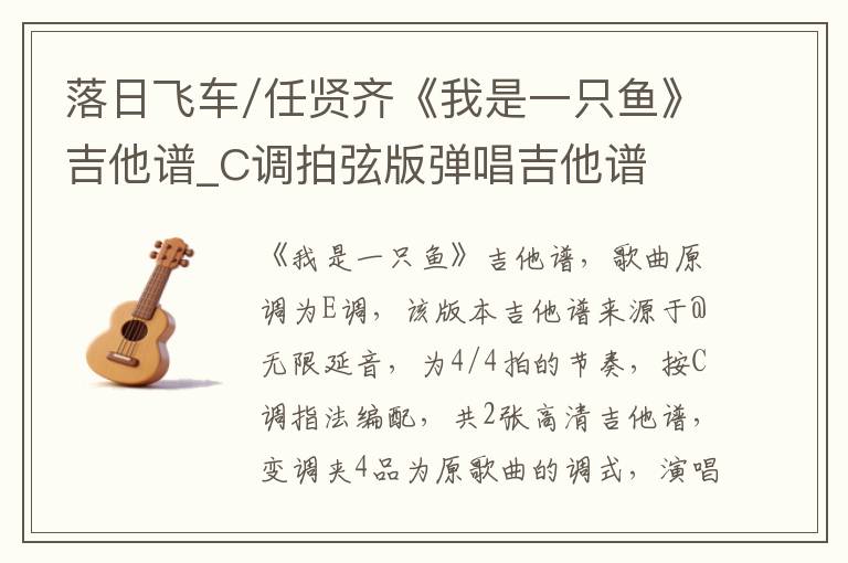 落日飞车/任贤齐《我是一只鱼》吉他谱_C调拍弦版弹唱吉他谱