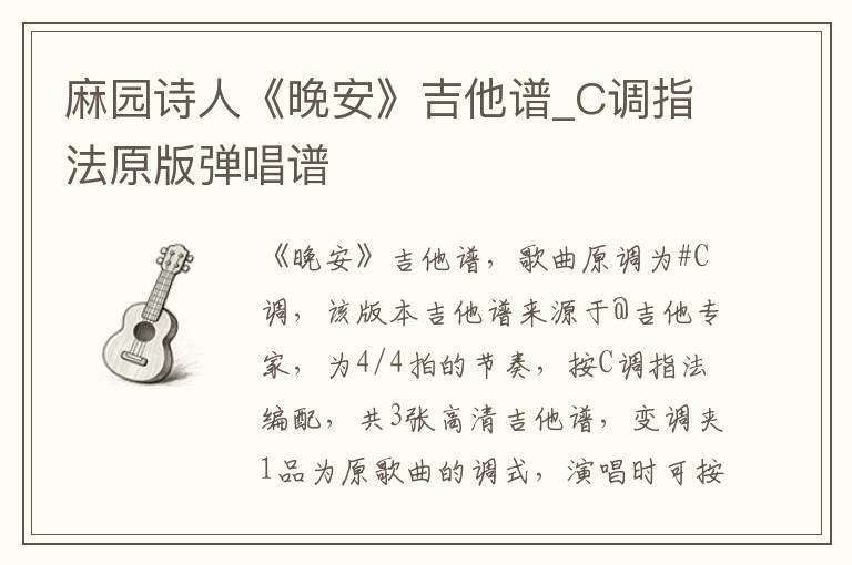麻园诗人《晚安》吉他谱_C调指法原版弹唱谱