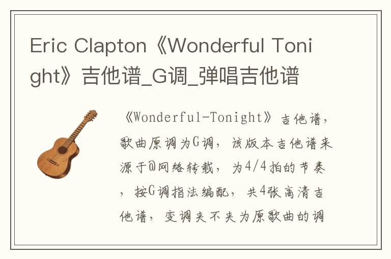 Eric Clapton《Wonderful Tonight》吉他谱_G调_弹唱吉他谱