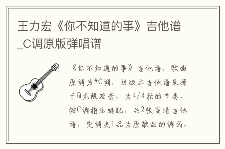 王力宏《你不知道的事》吉他谱_C调原版弹唱谱