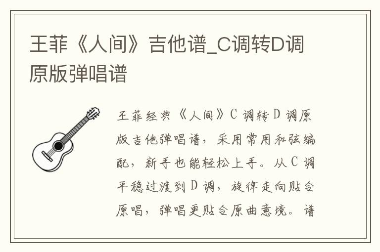 王菲《人间》吉他谱_C调转D调 原版弹唱谱