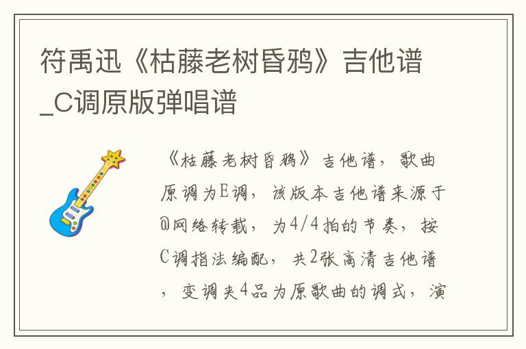 符禹迅《枯藤老树昏鸦》吉他谱_C调原版弹唱谱