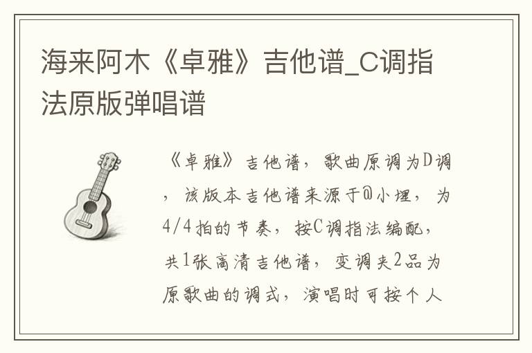 海来阿木《卓雅》吉他谱_C调指法原版弹唱谱