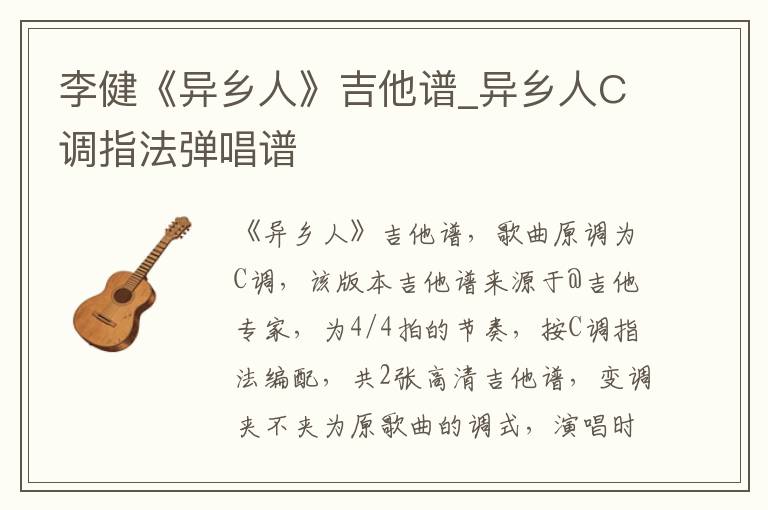 李健《异乡人》吉他谱_异乡人C调指法弹唱谱