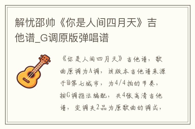 解忧邵帅《你是人间四月天》吉他谱_G调原版弹唱谱