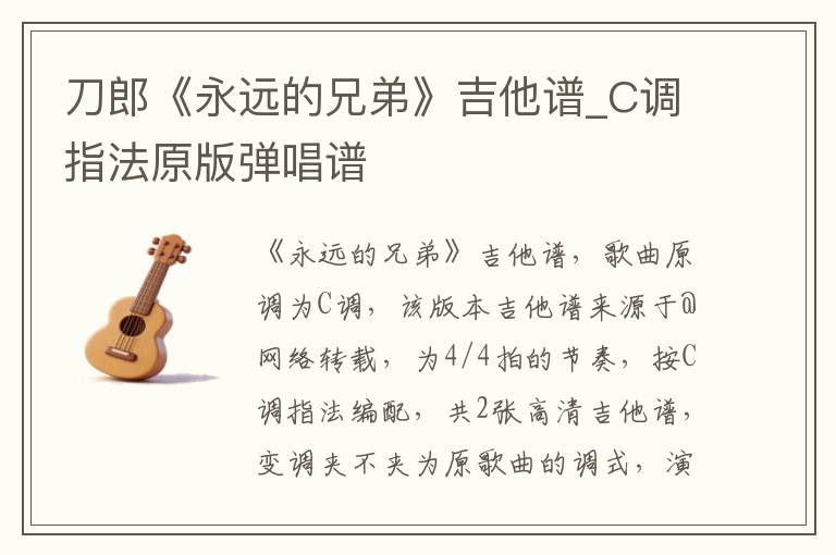 刀郎《永远的兄弟》吉他谱_C调指法原版弹唱谱