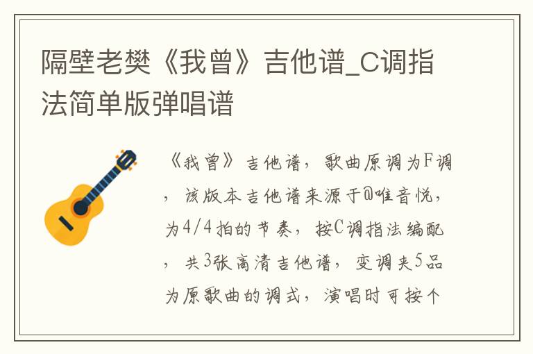 隔壁老樊《我曾》吉他谱_C调指法简单版弹唱谱