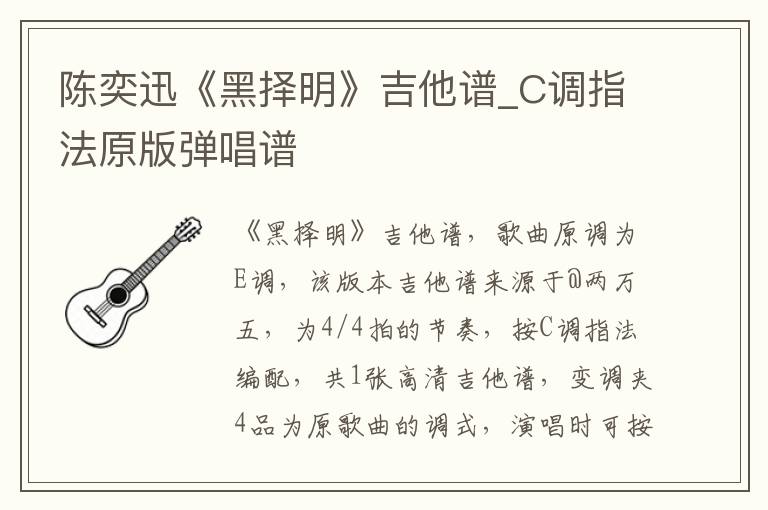 陈奕迅《黑择明》吉他谱_C调指法原版弹唱谱