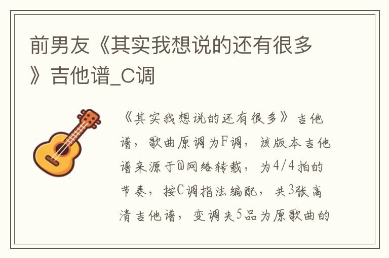 前男友《其实我想说的还有很多》吉他谱_C调