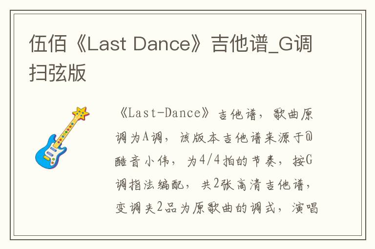 伍佰《Last Dance》吉他谱_G调扫弦版