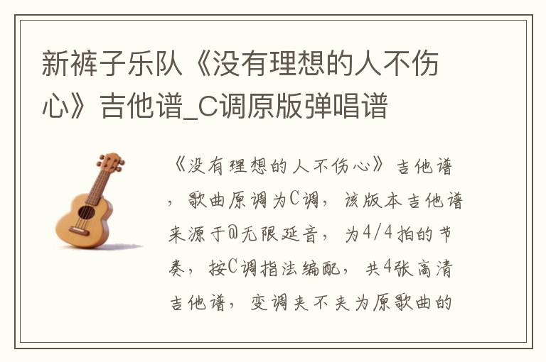 新裤子乐队《没有理想的人不伤心》吉他谱_C调原版弹唱谱