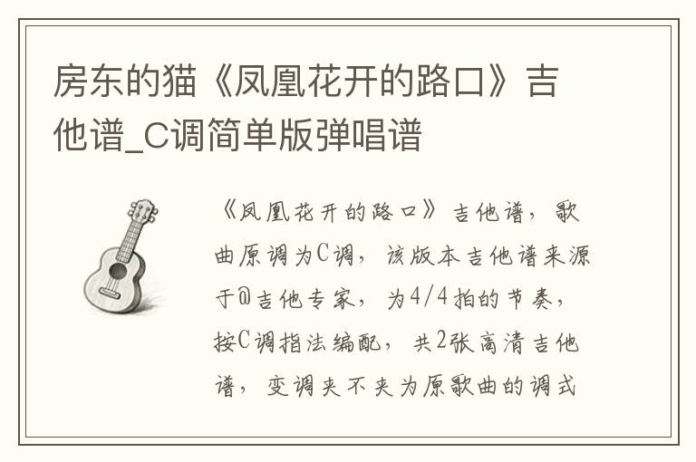 房东的猫《凤凰花开的路口》吉他谱_C调简单版弹唱谱