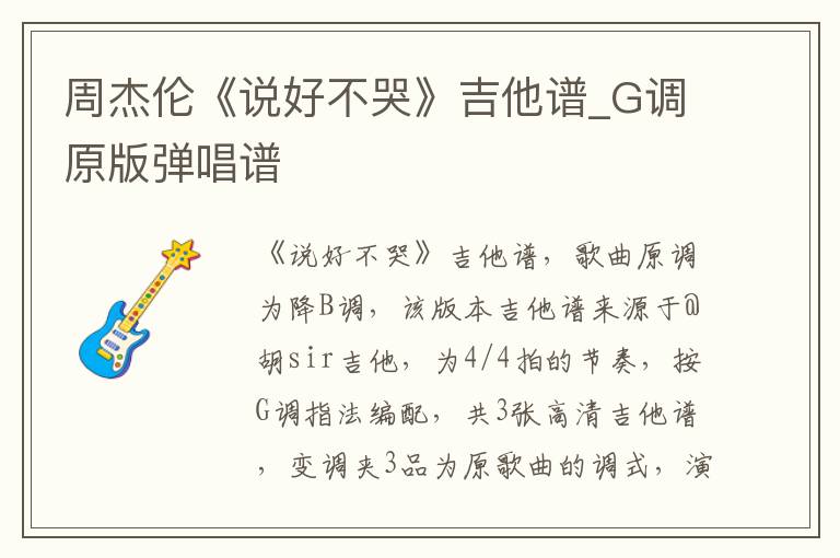 周杰伦《说好不哭》吉他谱_G调原版弹唱谱