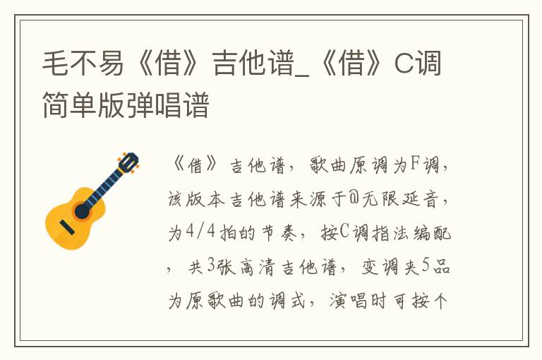 毛不易《借》吉他谱_《借》C调简单版弹唱谱