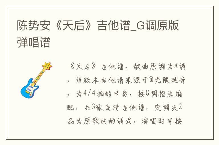 陈势安《天后》吉他谱_G调原版弹唱谱