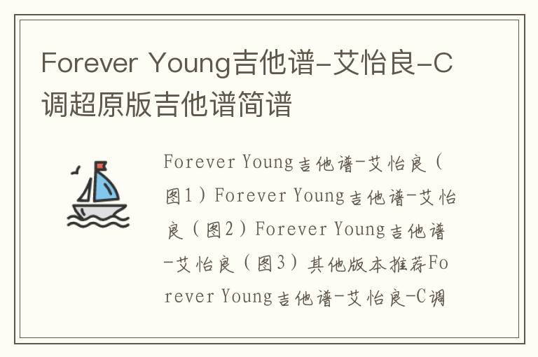 Forever Young吉他谱-艾怡良-C调超原版吉他谱简谱