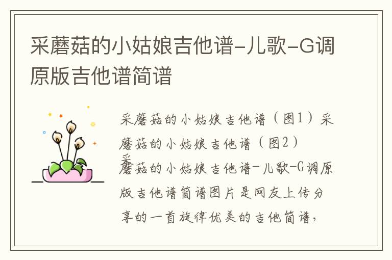 采蘑菇的小姑娘吉他谱-儿歌-G调原版吉他谱简谱
