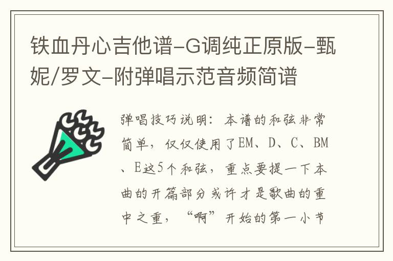 铁血丹心吉他谱-G调纯正原版-甄妮/罗文-附弹唱示范音频简谱