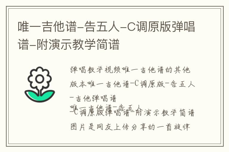 唯一吉他谱-告五人-C调原版弹唱谱-附演示教学简谱