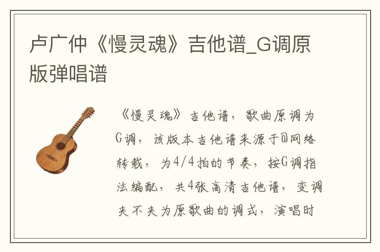 卢广仲《慢灵魂》吉他谱_G调原版弹唱谱