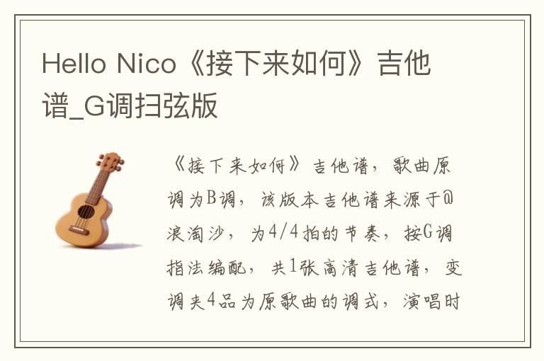 Hello Nico《接下来如何》吉他谱_G调扫弦版