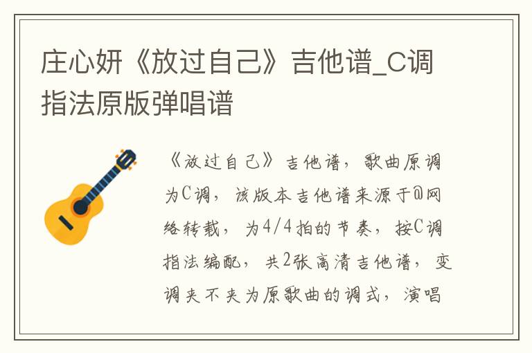 庄心妍《放过自己》吉他谱_C调指法原版弹唱谱