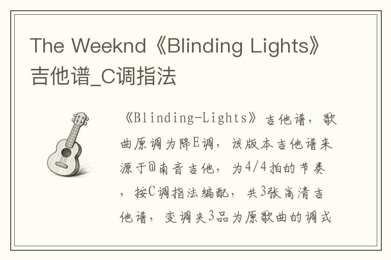 The Weeknd《Blinding Lights》吉他谱_C调指法
